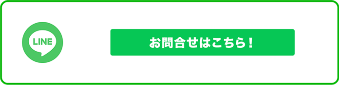 LINE お問い合わせはこちら！